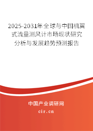 2025-2031年全球與中國機翼式流量測風計市場現狀研究分析與發展趨勢預測報告