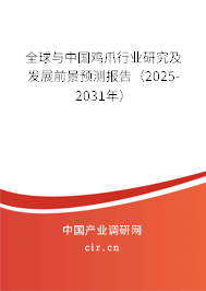 全球與中國雞爪行業研究及發展前景預測報告（2025-2031年）