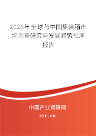 2025年全球與中國集裝箱市場調查研究與發(fā)展趨勢預測報告