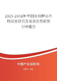 （最新）中國金融押運市場調查研究及發展前景趨勢分析報告