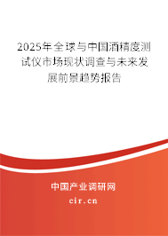 2025年全球與中國酒精度測試儀市場現狀調查與未來發(fā)展前景趨勢報告