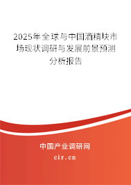 2025年全球與中國酒精塊市場現狀調研與發展前景預測分析報告