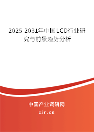 2025-2031年中國LCD行業研究與前景趨勢分析