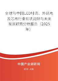 全球與中國LED襯底、外延片及芯片行業現狀調研與未來發展趨勢分析報告（2025年）