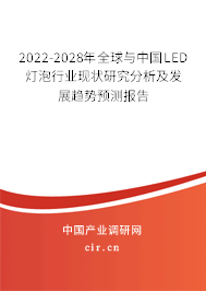 2022-2028年全球與中國LED燈泡行業現狀研究分析及發展趨勢預測報告