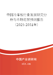中國冷庫板行業發展研究分析與市場前景預測報告（2025-2031年）