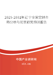 2025-2031年遼寧全屋定制市場分析與前景趨勢預測報告