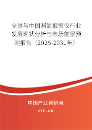 全球與中國漏氯報警儀行業發展現狀分析與市場前景預測報告（2025-2031年）