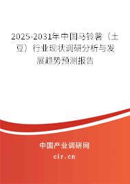 （最新）中國(guó)馬鈴薯（土豆）行業(yè)現(xiàn)狀調(diào)研分析與發(fā)展趨勢(shì)預(yù)測(cè)報(bào)告