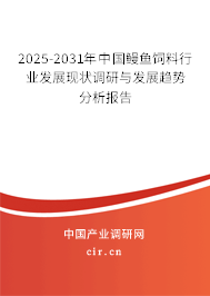 2025-2031年中國鰻魚飼料行業(yè)發(fā)展現(xiàn)狀調研與發(fā)展趨勢分析報告