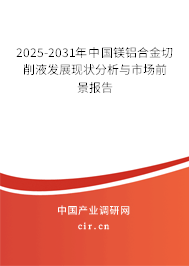 2025-2031年中國鎂鋁合金切削液發展現狀分析與市場前景報告