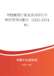 中國面膜行業發展調研與市場前景預測報告（2025-2031年）
