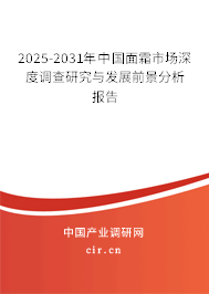 2025-2031年中國面霜市場深度調查研究與發展前景分析報告