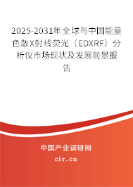 2025-2031年全球與中國能量色散X射線熒光（EDXRF）分析儀市場現狀及發展前景報告