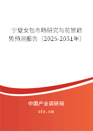 寧夏女包市場研究與前景趨勢預測報告（2025-2031年）