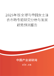 2025年版全球與中國(guó)女士泳衣市場(chǎng)專題研究分析與發(fā)展趨勢(shì)預(yù)測(cè)報(bào)告