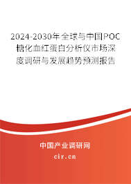 2024-2030年全球與中國POC糖化血紅蛋白分析儀市場深度調研與發展趨勢預測報告