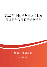 2022年中國汽車雷達行業發展調研與發展趨勢分析報告