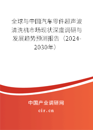 全球與中國汽車零件超聲波清洗機市場現狀深度調研與發展趨勢預測報告（2024-2030年）