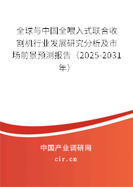 全球與中國全喂入式聯(lián)合收割機行業(yè)發(fā)展研究分析及市場前景預(yù)測報告（2025-2031年）