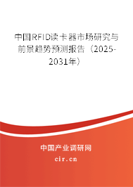 中國RFID讀卡器市場(chǎng)研究與前景趨勢(shì)預(yù)測(cè)報(bào)告（2025-2031年）