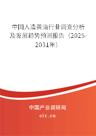 中國人造黃油行業調查分析及發展趨勢預測報告（2025-2031年）