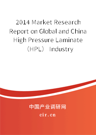 2014 Market Research Report on Global and China High Pressure Laminate （HPL） Industry
