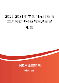 2025-2031年中國閃光燈驅(qū)動器發(fā)展現(xiàn)狀分析與市場前景報告