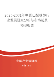 2025-2031年中國山梨糖醇行業發展研究分析與市場前景預測報告