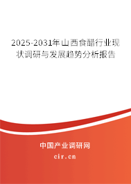 2025-2031年山西食醋行業現狀調研與發展趨勢分析報告