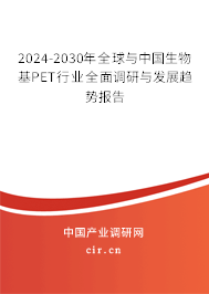 2024-2030年全球與中國生物基PET行業全面調研與發展趨勢報告