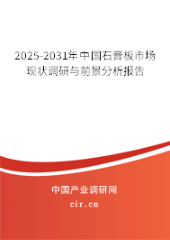 2025-2031年中國石膏板市場現狀調研與前景分析報告