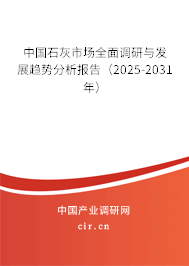 中國石灰市場全面調研與發展趨勢分析報告（2025-2031年）