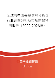 全球與中國矢量信號分析儀行業調查分析及市場前景預測報告（2022-2028年）