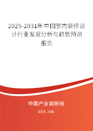 2025-2031年中國室內裝修設計行業發展分析與趨勢預測報告