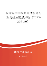 全球與中國視頻點播服務行業調研及前景分析（2025-2031年）