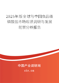 2025年版全球與中國食品級磷酸鹽市場現狀調研與發展前景分析報告