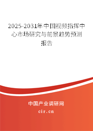 2025-2031年中國視頻指揮中心市場研究與前景趨勢預測報告