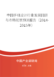 中國手機設計行業發展回顧與市場前景預測報告（2014-2015年）