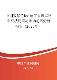 中國雙基色led電子顯示屏行業現狀調研與市場前景分析報告（2025年）
