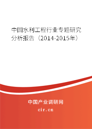 中國水利工程行業專題研究分析報告（2014-2015年）