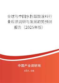 全球與中國水性醇酸涂料行業現狀調研與發展趨勢預測報告（2025年版）
