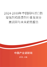 2024-2030年中國飼料適口性增強劑和改良劑行業發展全面調研與未來趨勢報告