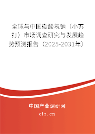 全球與中國(guó)碳酸氫鈉（小蘇打）市場(chǎng)調(diào)查研究與發(fā)展趨勢(shì)預(yù)測(cè)報(bào)告（2025-2031年）