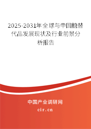 2025-2031年全球與中國糖替代品發展現狀及行業前景分析報告