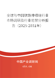 全球與中國鐵路伸縮縫行業市場調研及行業前景分析報告（2025-2031年）