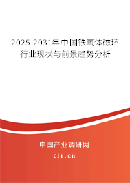 2025-2031年中國鐵氧體磁環行業現狀與前景趨勢分析