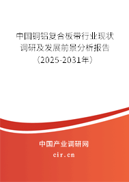 （最新）中國銅鋁復合板帶行業現狀調研及發展前景分析報告