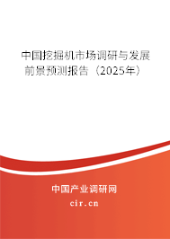 中國挖掘機市場調研與發展前景預測報告（2025年）
