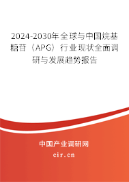 2024-2030年全球與中國烷基糖苷（APG）行業現狀全面調研與發展趨勢報告